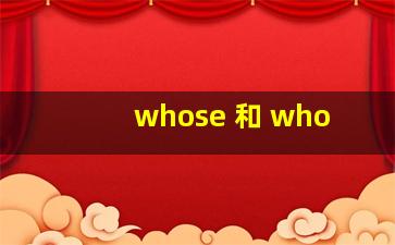 whose 和 who